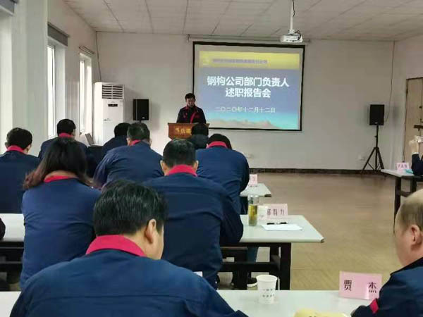 f16403a67ddd 钢构公司召开年度述职考评会