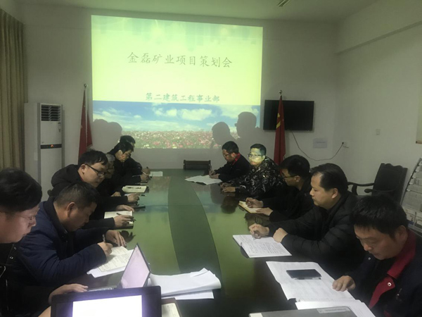 382da65688fb57a 第二构筑工程事业部召开铜山金磊项目策动会
