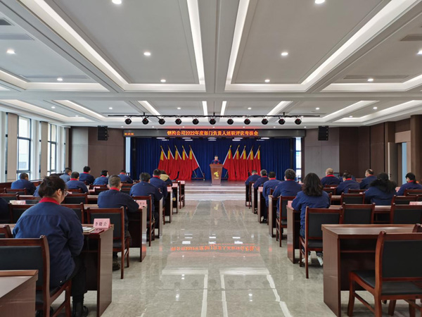 钢构公司召开2022年度部门掌管人述职评议查核会
