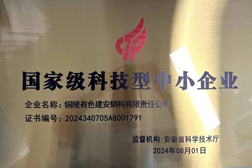 钢构公司荣获“国度级科技型中小企业”称号
