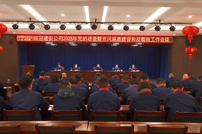 公司召开2025年党的建设暨党风廉政建设和反凋落工作会议