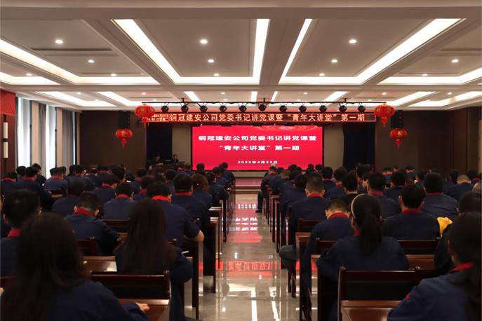 公司进行党委书记讲党课暨“青年大讲堂”第一期