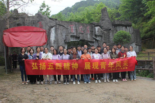 公司团委发展户外团建活动 