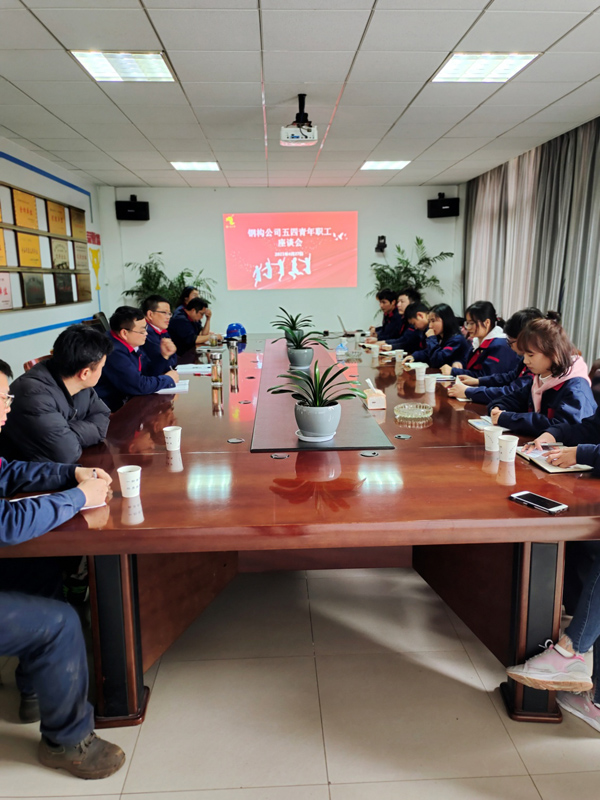 钢构公司发展“五四”青年职工座谈会
