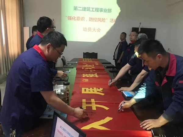 第二构筑工程事业部召开“强化意识、防控风险”带头会