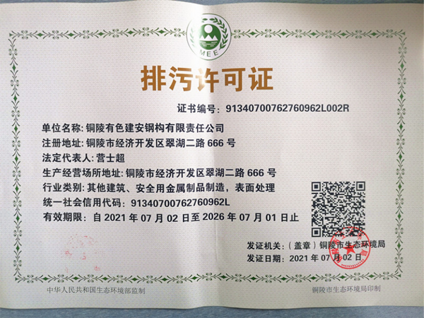 钢构公司获得新版排污许可证