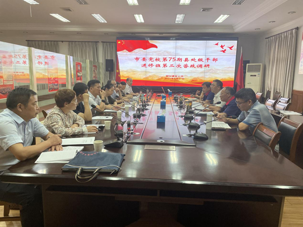 市委党校到公司发展调研活动 市委党校到公司发展调研活动