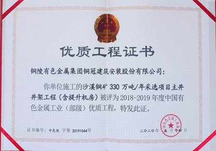 公司获得有色金属工业优质工程和优良治理者奖
