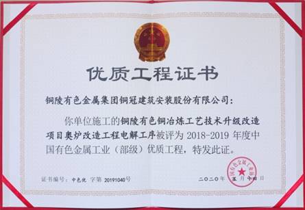 公司获得有色金属工业优质工程和优良治理者奖