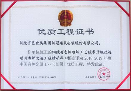 公司获得有色金属工业优质工程和优良治理者奖