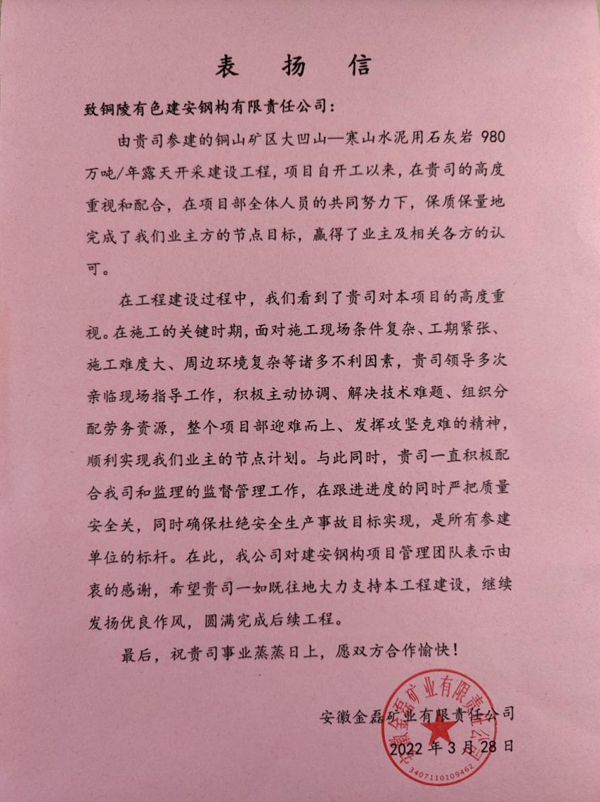 钢构公司收到铜山金磊公司感激信