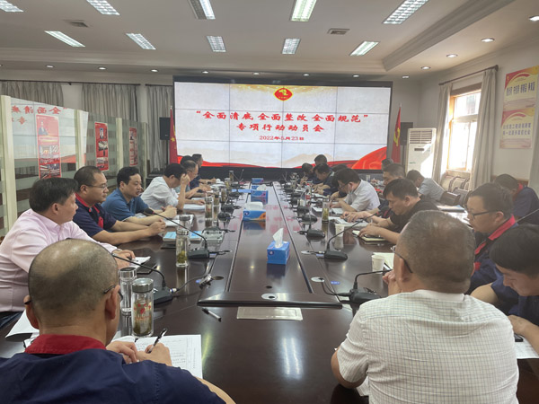 公司召开“全面清底、、全面整改、、全面规范”专项行动带头会