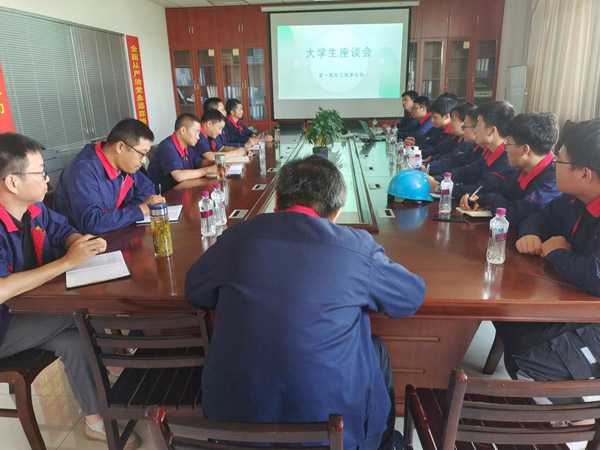 第一构筑工程事业部召开大学生座谈会