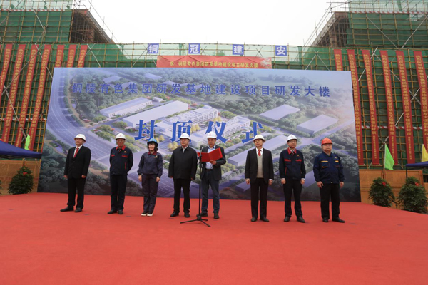 公司进行有色研发基地项目封顶典礼 公司进行有色研发基地项目封顶典礼
