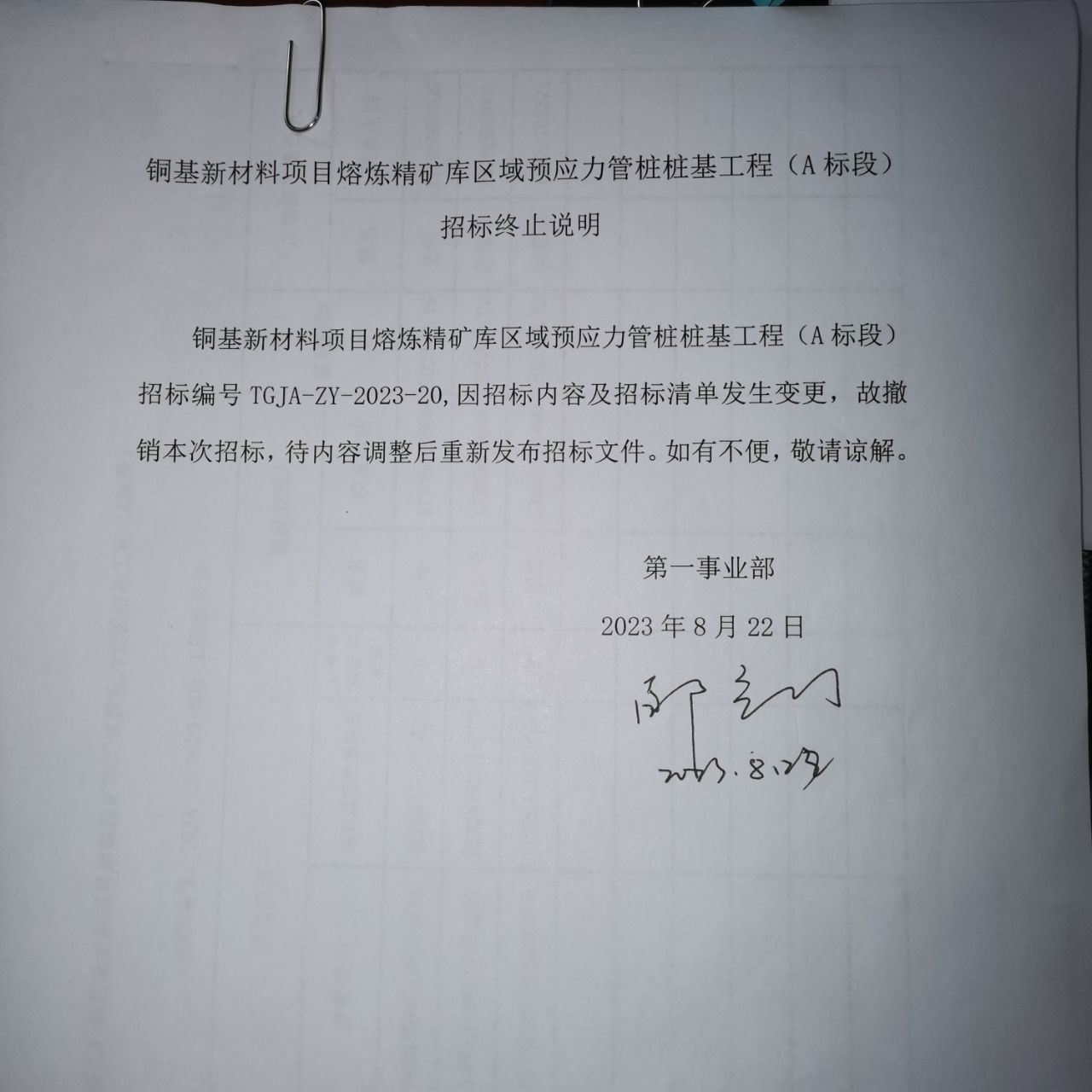 铜基新资料项目熔炼精矿库区域预应力管桩桩基工程（A标段）澄清函