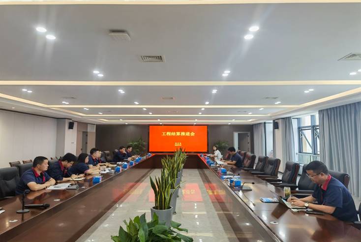 公司召开工程结算推动会 公司召开工程结算推动会