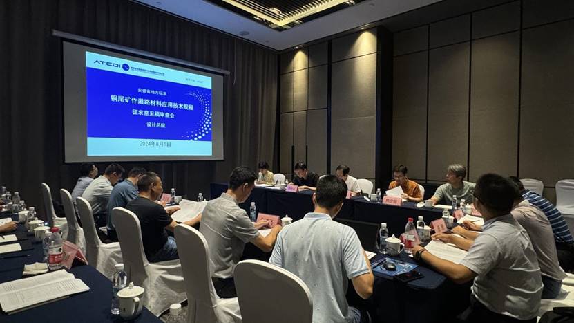 建材公司《铜尾矿作路线资料利用技术规程》召开征求定见稿审查会 建材公司《铜尾矿作路线资料利用技术规程》召开征求定见稿审查会