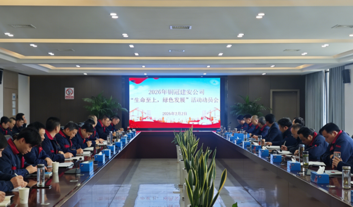 公司召开2026年度“性命至上，绿色发展”活动带头会