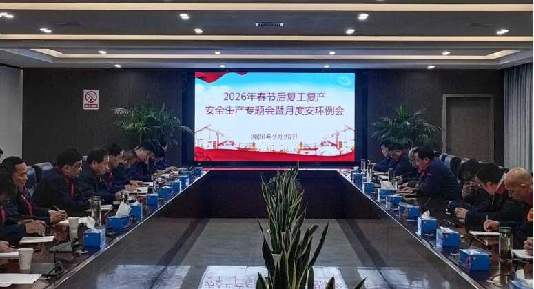 公司召开节后复工复产安全出产专题会暨2月份月度安环例会 公司召开节后复工复产安全出产专题会暨2月份月度安环例会