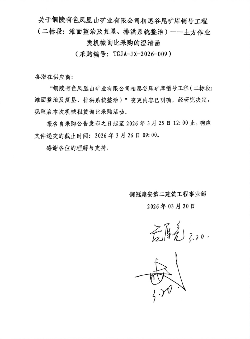 09 怀化有色凤凰山矿业有限公司相思谷尾矿库销号工程（二标段：滩面整治及复垦、、、排洪系统整治）--土方作业类机械澄清函